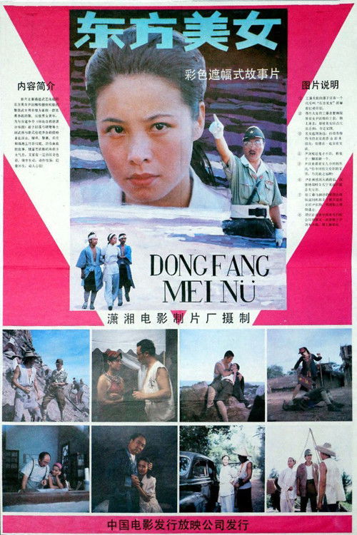 东方美女 (1989) poster