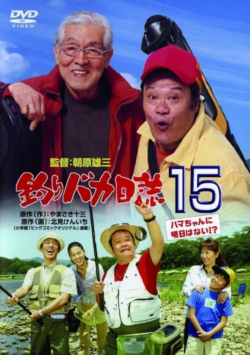 釣りバカ日誌15 ハマちゃんに明日はない!？ 2004