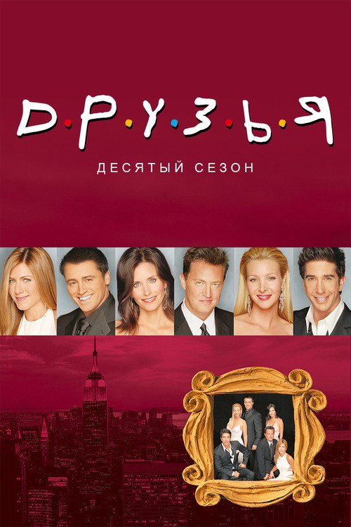 Постер «Друзья, сезон 10»