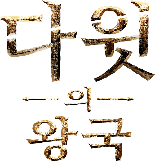 다윗의 왕국