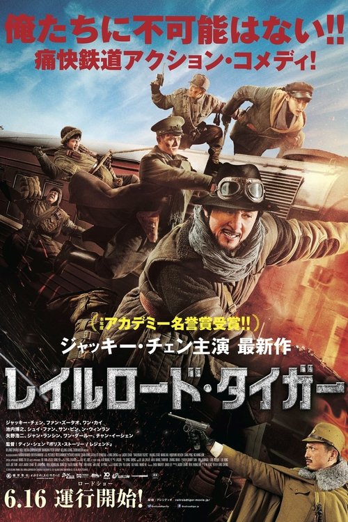 レイルロード・タイガー movie poster player