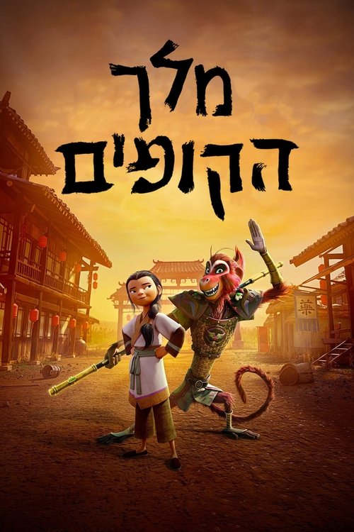 מלך הקופים / The Monkey King לצפייה ישירה