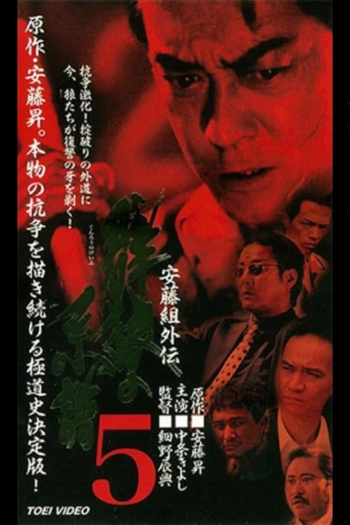 安藤組外伝　群狼の系譜５ (2000)