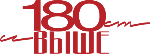 От 180 и выше