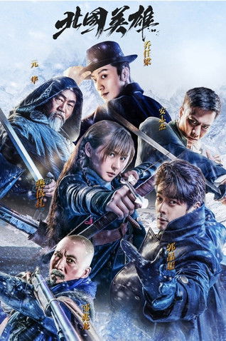 Escena 6 de 北国英雄