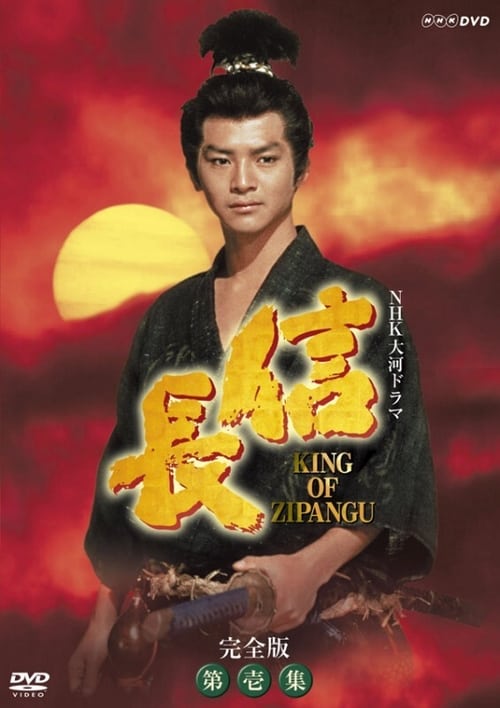 Poster Nobunaga: King of Zipangu