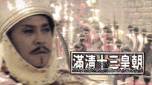 Imagen 1 del estreno de 滿清十三皇朝