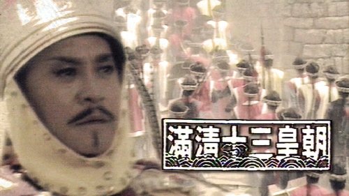 滿清十三皇朝, S01E01 - (1987)