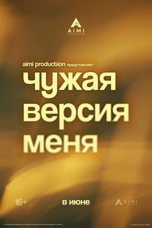 Чужая версия меня poster