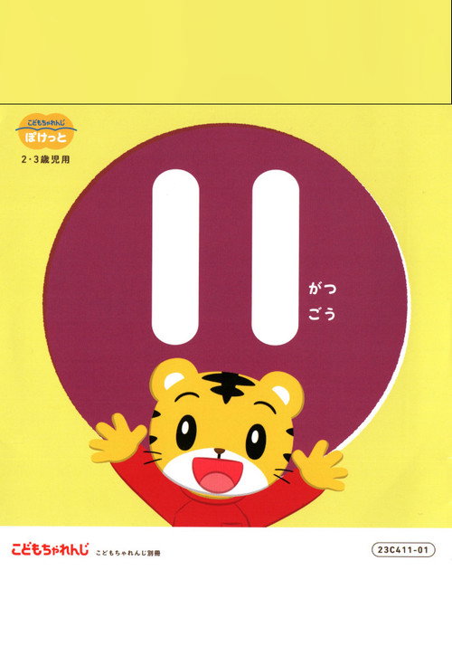 こどもちゃれんじぽけっと 2022年11月