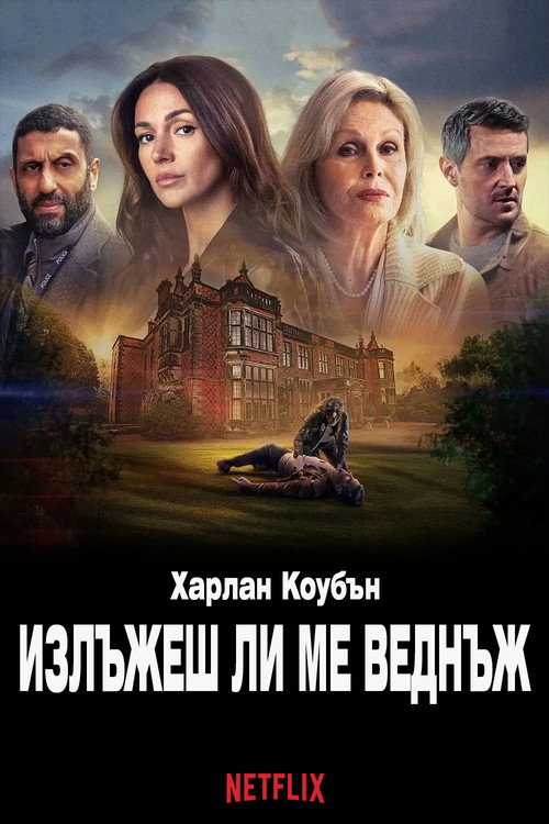 Излъжеш ли ме веднъж