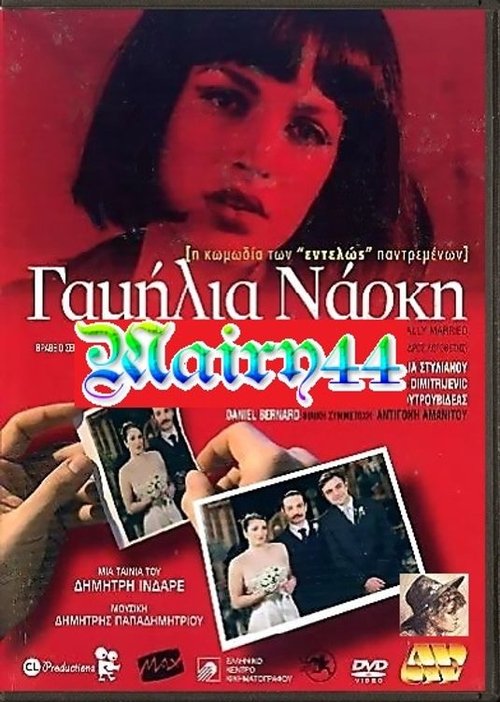 Γαμήλια Νάρκη movie poster player