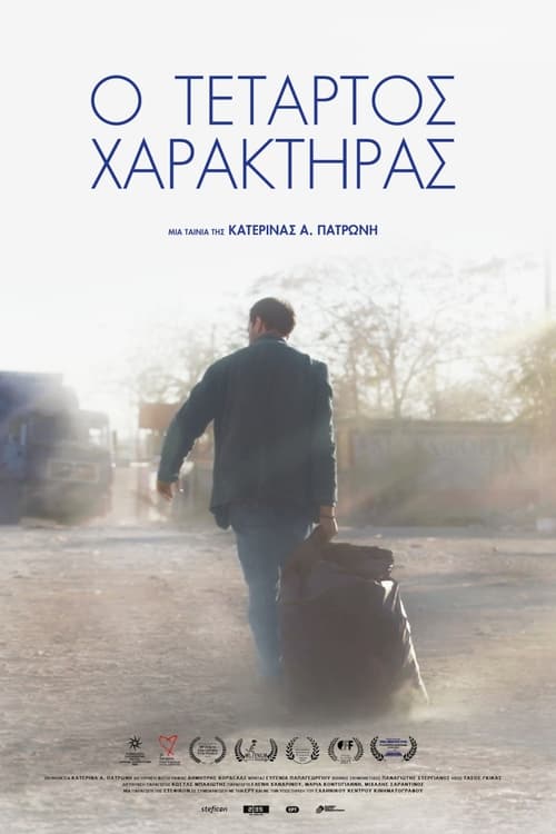 Ο τέταρτος χαρακτήρας (2020) poster