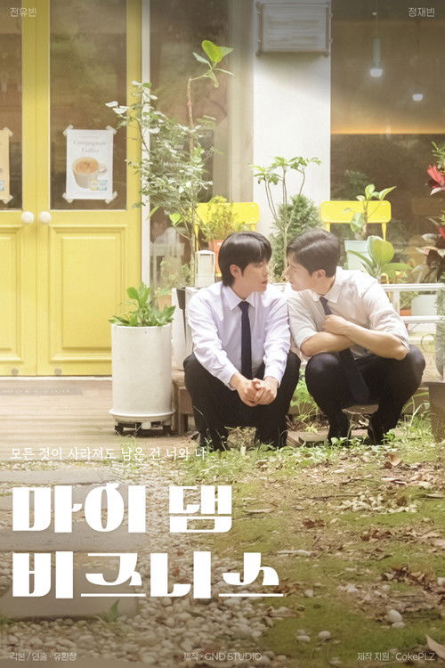 我那倒霉的工作 (2024)