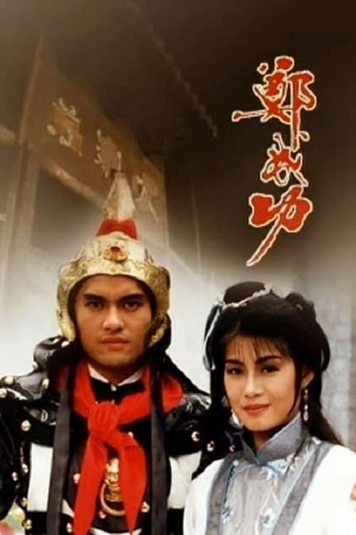 鄭成功, S01E16 - (1987)