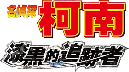 名探偵コナン 漆黒の追跡者（チェイサー）