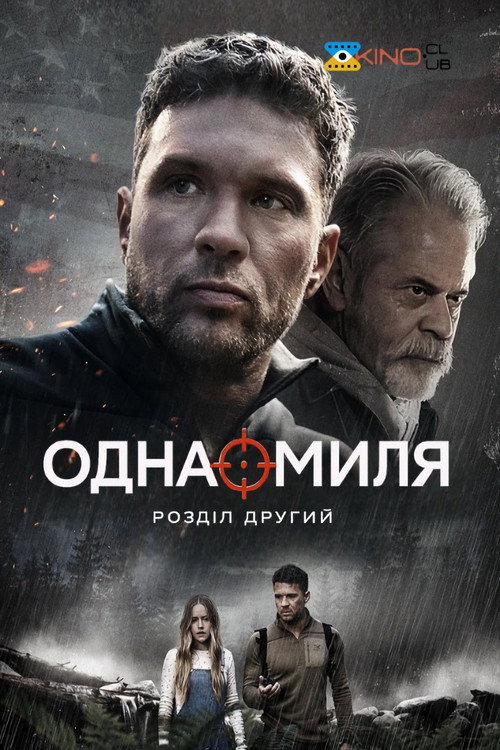 Одна миля: Розділ другий