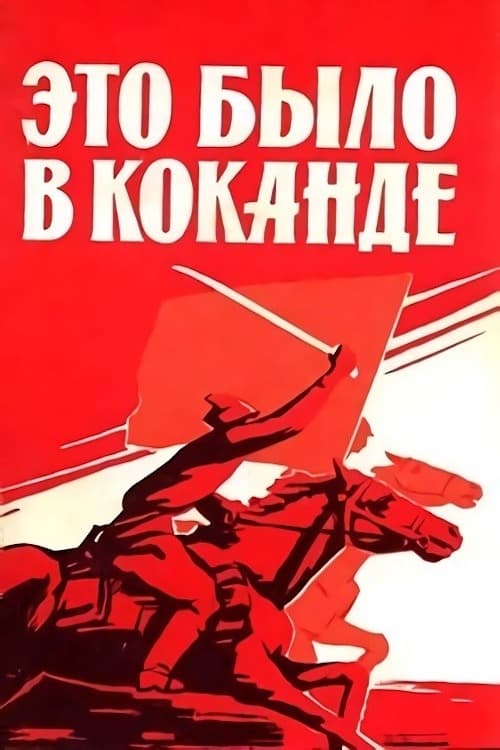 Это было в Коканде (1977)