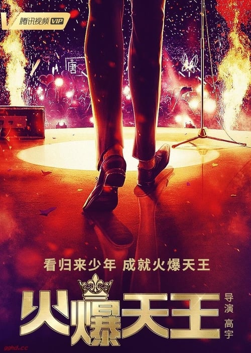 火爆天王 (2019)