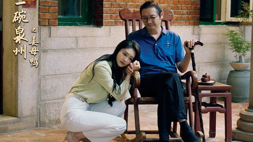 一碗泉州之姜母鸭