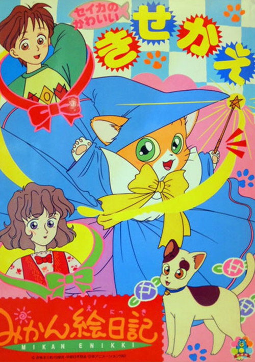 Pôster oficial de みかん絵日記 (1992) - Animação