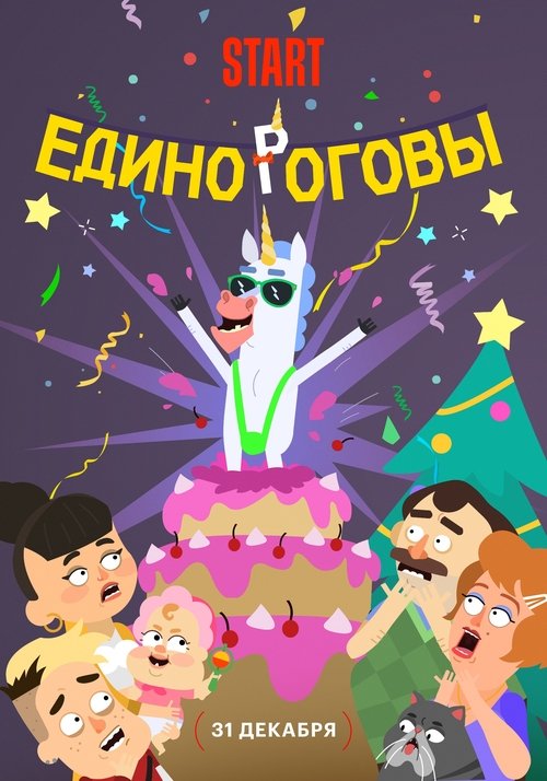 Единороговы (2024) poster