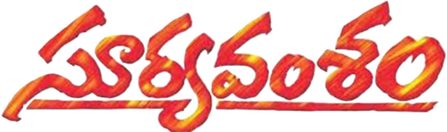 సూర్య వంశం