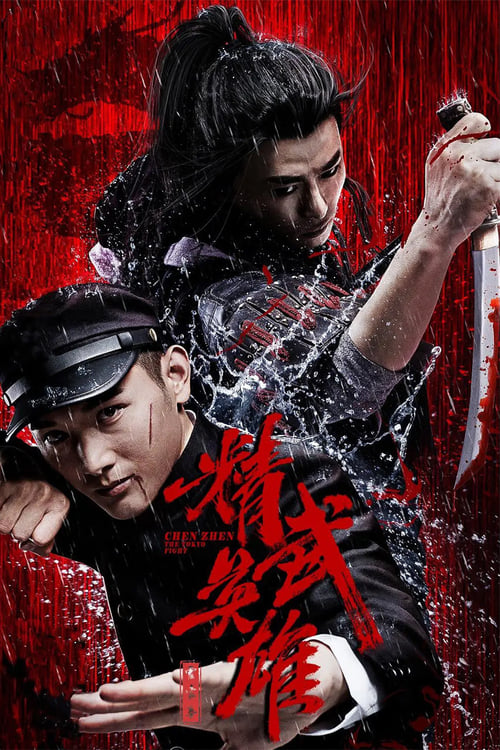 霍家拳之精武英雄 (2019) poster