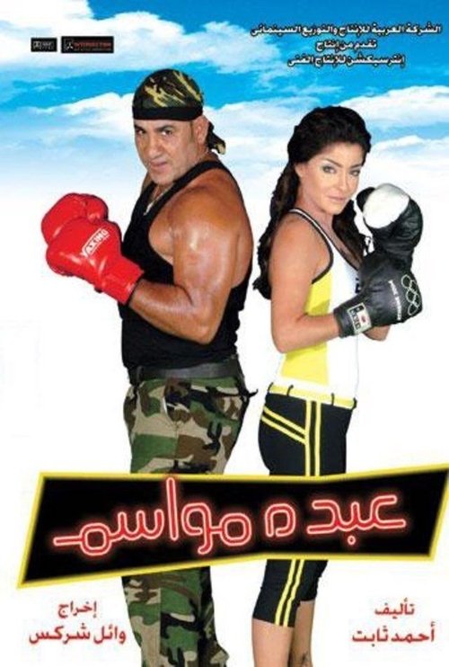 عبده مواسم movie poster player