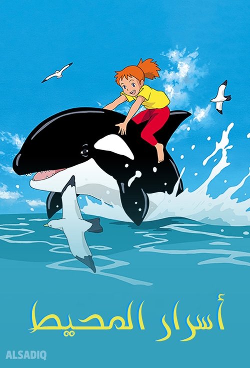 أسرار المحيط