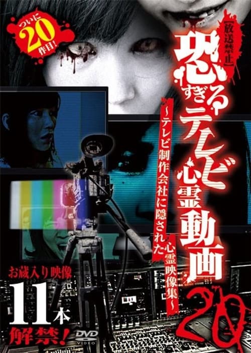 【放送禁止】恐すぎるテレビ心霊動画20 ~テレビ制作会社に隠された心霊映像集~