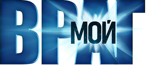 Врaг мой