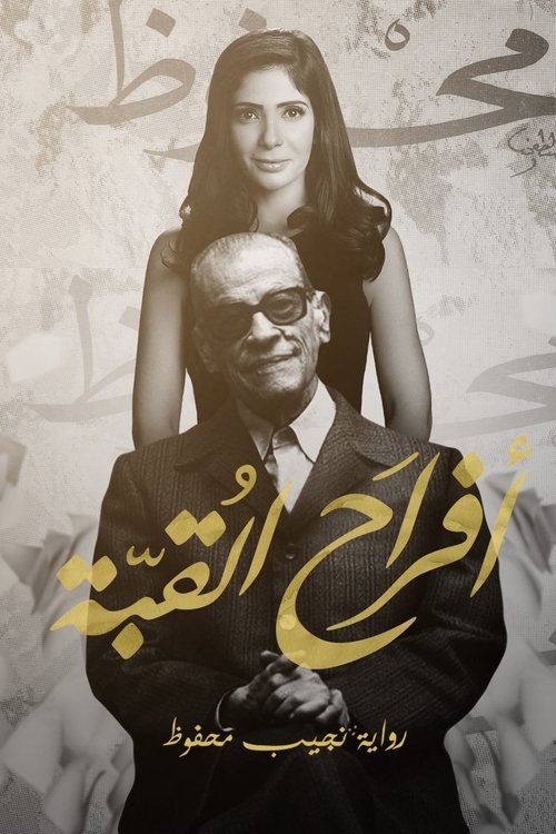 أفراح القبة, S01 - (2016)