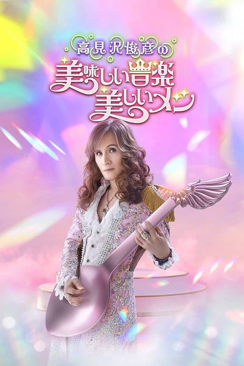 高見沢俊彦の美味しい音楽 美しいメシ