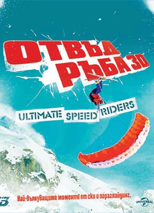 Over the Edge: Ultimate Speed Riders movie poster player