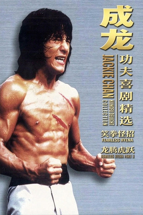 笑拳怪招（系列）海报