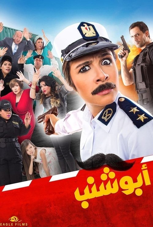 Poster أبو شنب 2016