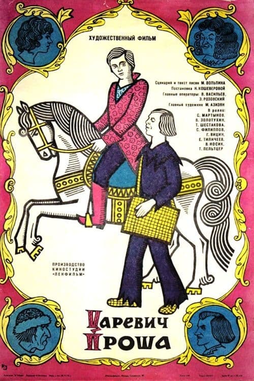 Царевич Проша (1974) poster