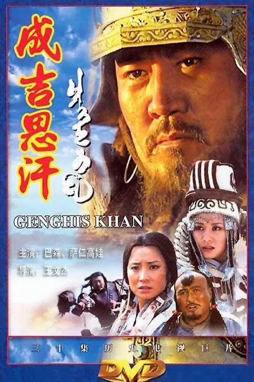 成吉思汗, S01 - (2004)