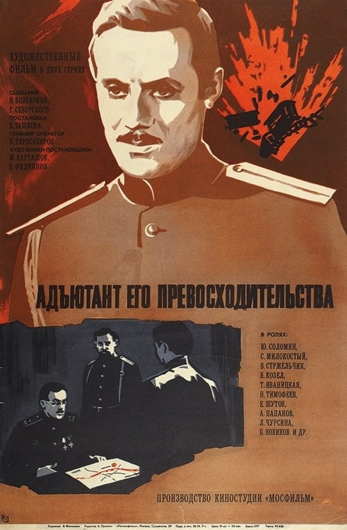 Poster Адъютант его превосходительства 1970