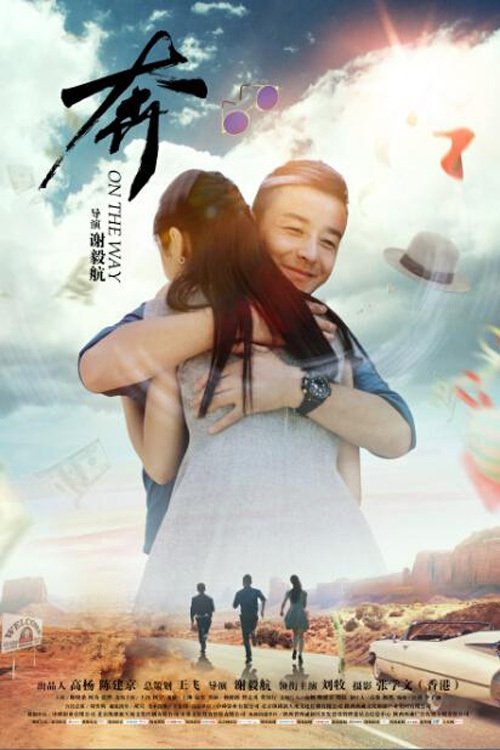 奔 (2018)