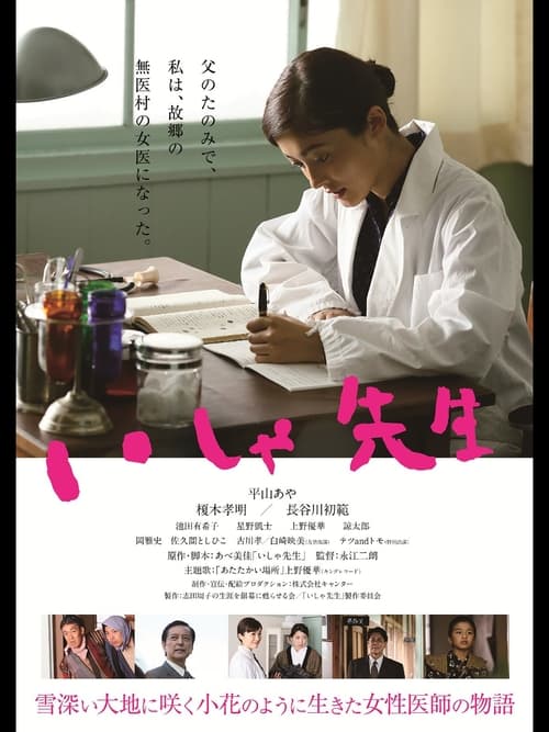 いしゃ先生 (2016)