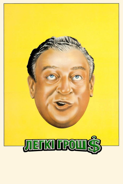 Легкі гроші / Easy Money (1983) TMDB poster