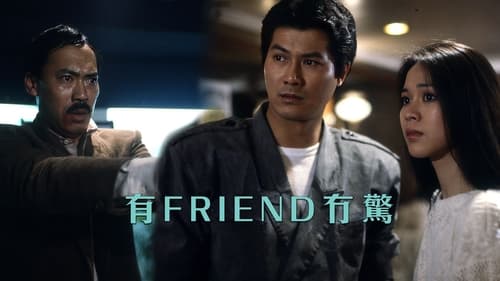 有Friend无惊