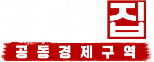종이의 집: 공동경제구역