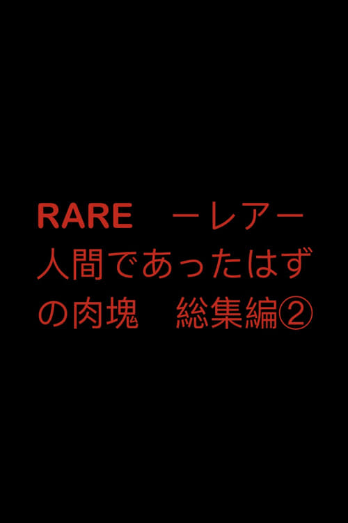 RARE　ーレアー　人間であったはずの肉塊　総集編② (1998) poster