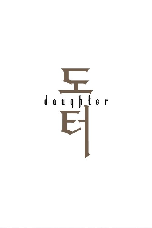 도터 2019 도터 2019