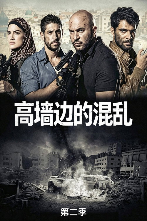 《高墙边的混乱》第2季海报