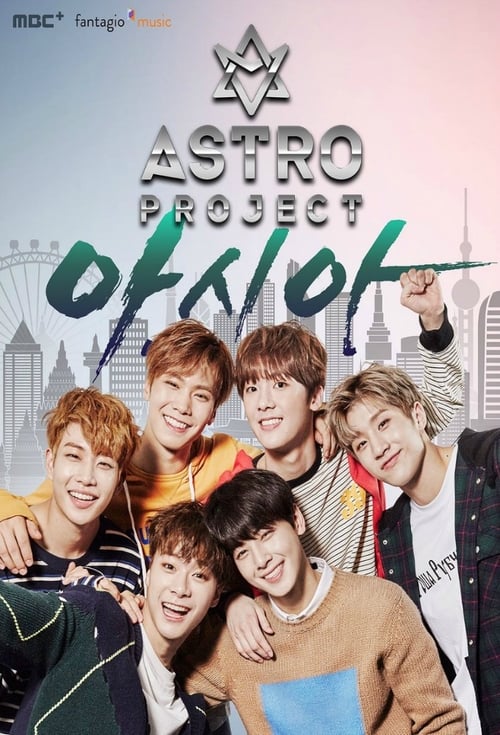  아스트로 프로젝트 (2016)