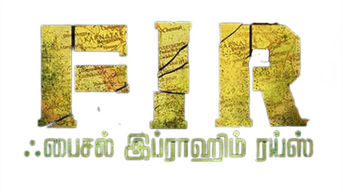 எப்.ஐ.ஆர்